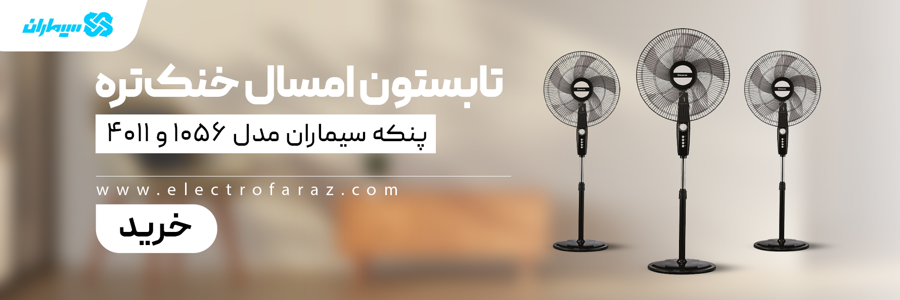 پنکه سیماران الکتروفراز
